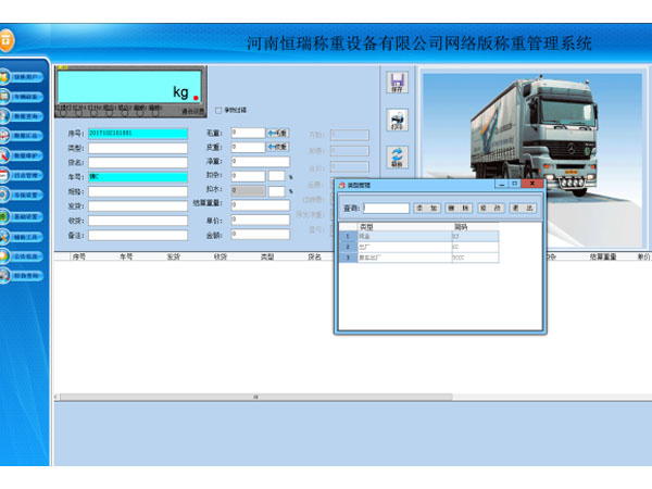 网络版称重软件